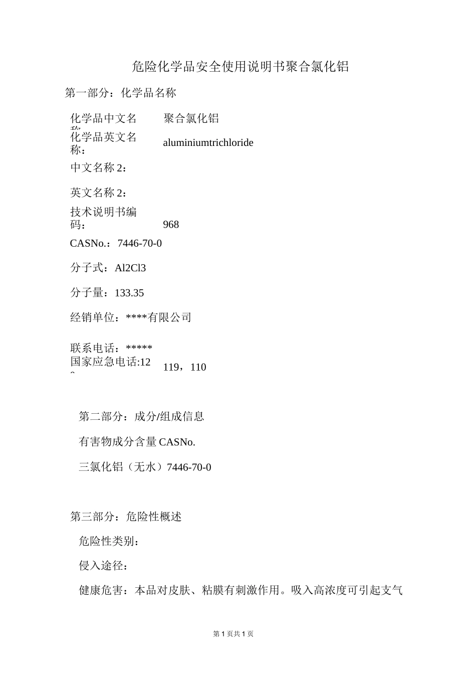 聚合氯化铝安全技术说明书_第1页