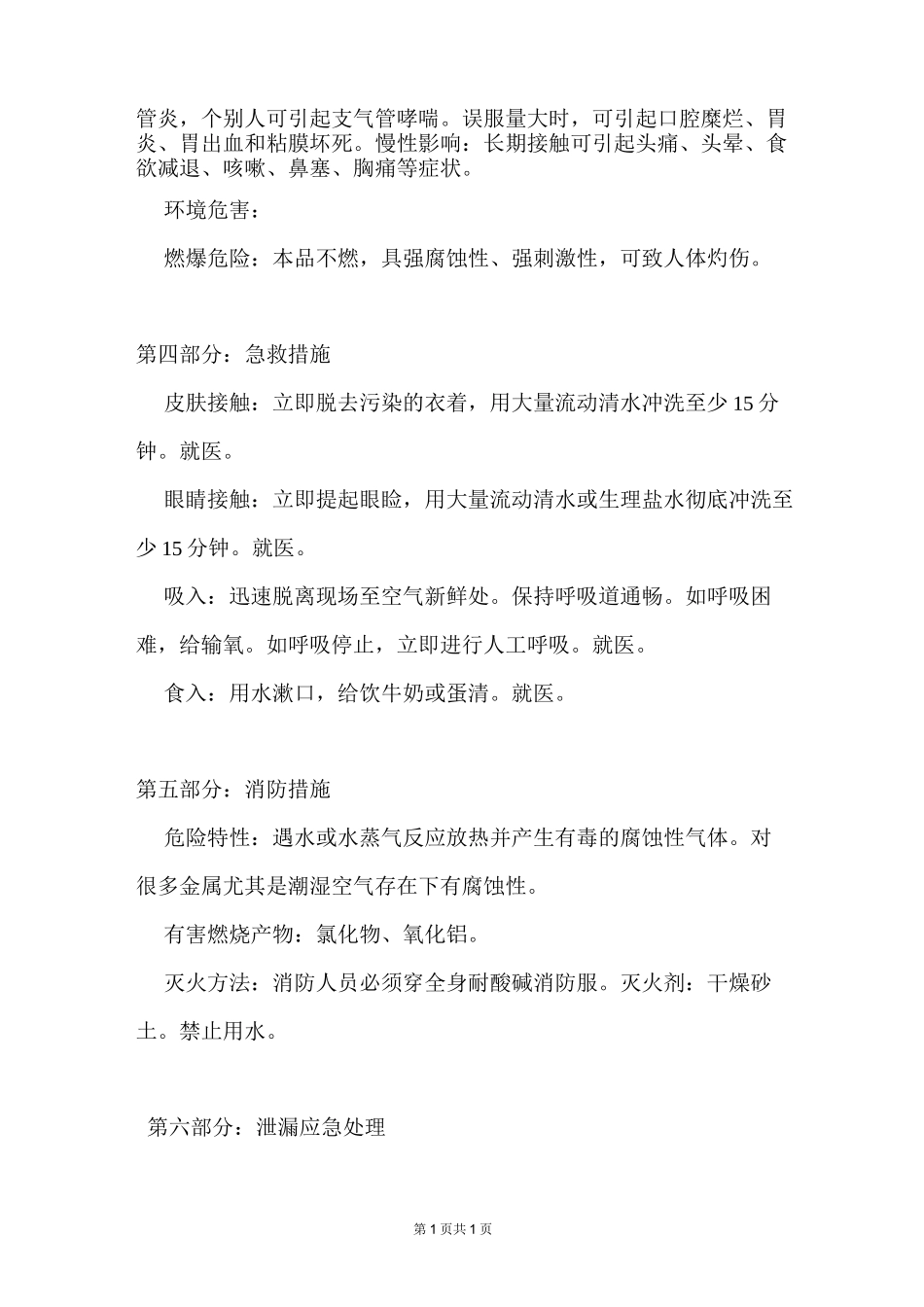 聚合氯化铝安全技术说明书_第2页