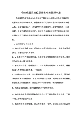 仓库保管员岗位职责和仓库管理制度 