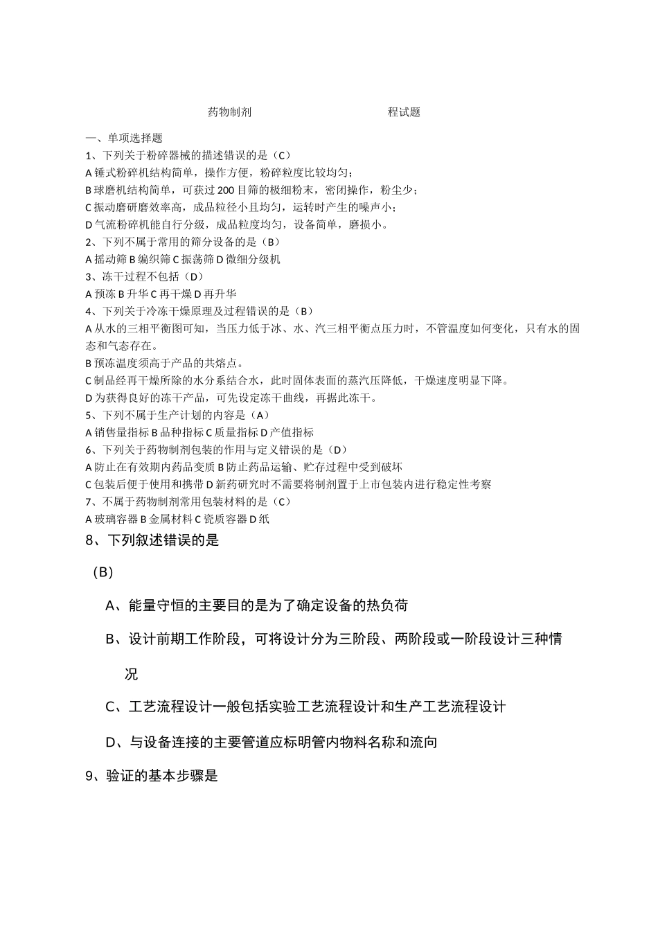 药物制剂工程试题精选范文_第1页