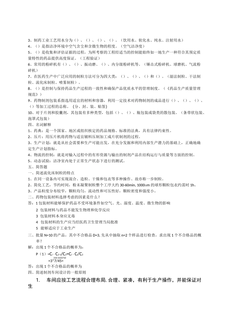 药物制剂工程试题精选范文_第3页