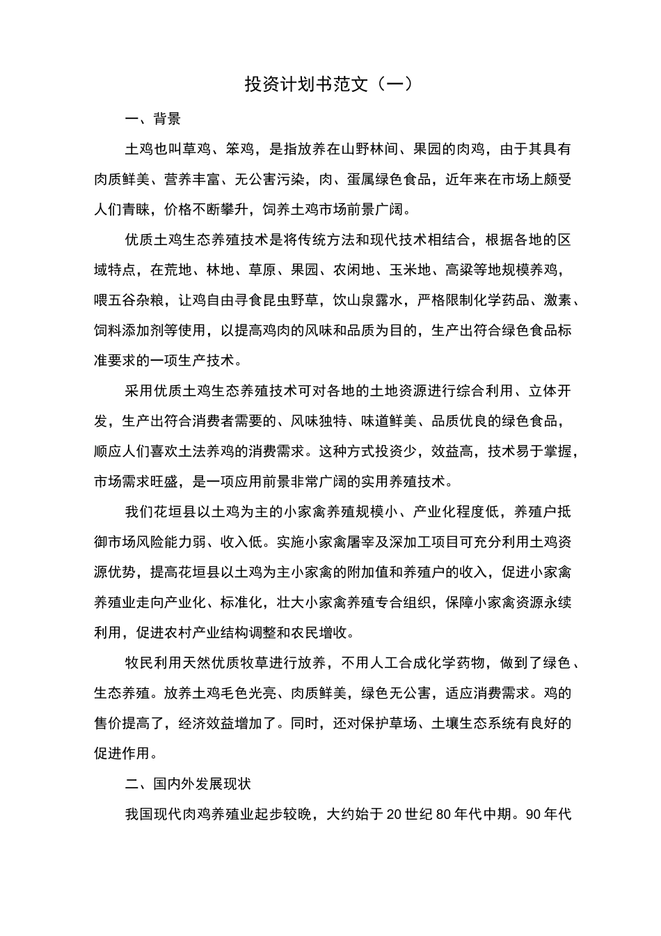 投资计划书范文_第1页