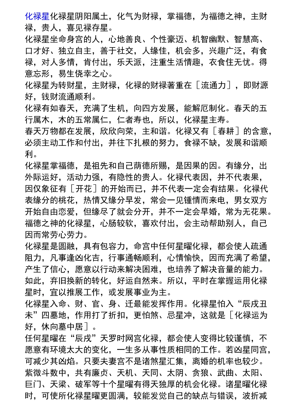 紫微斗数四化分为化禄、化权、化科、化忌_第1页