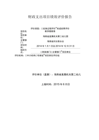 财政支出项目绩效评价报告 