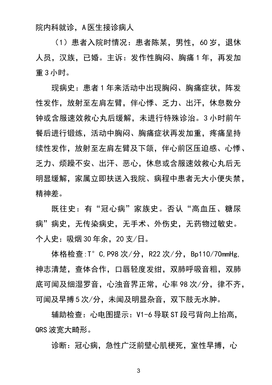 急性心肌梗死应急演练方案_第3页