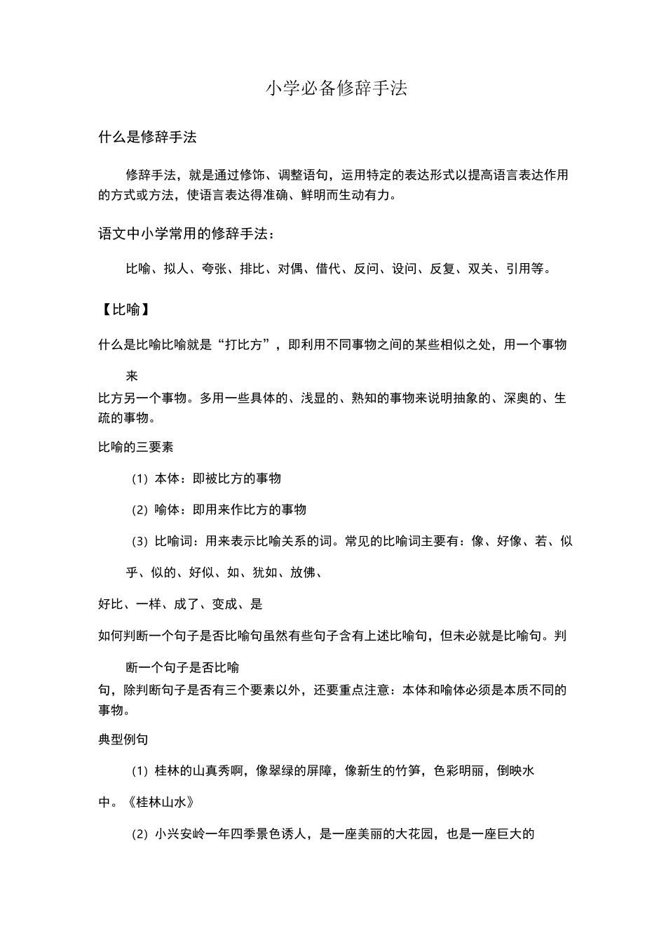 修辞手法(全)_第1页