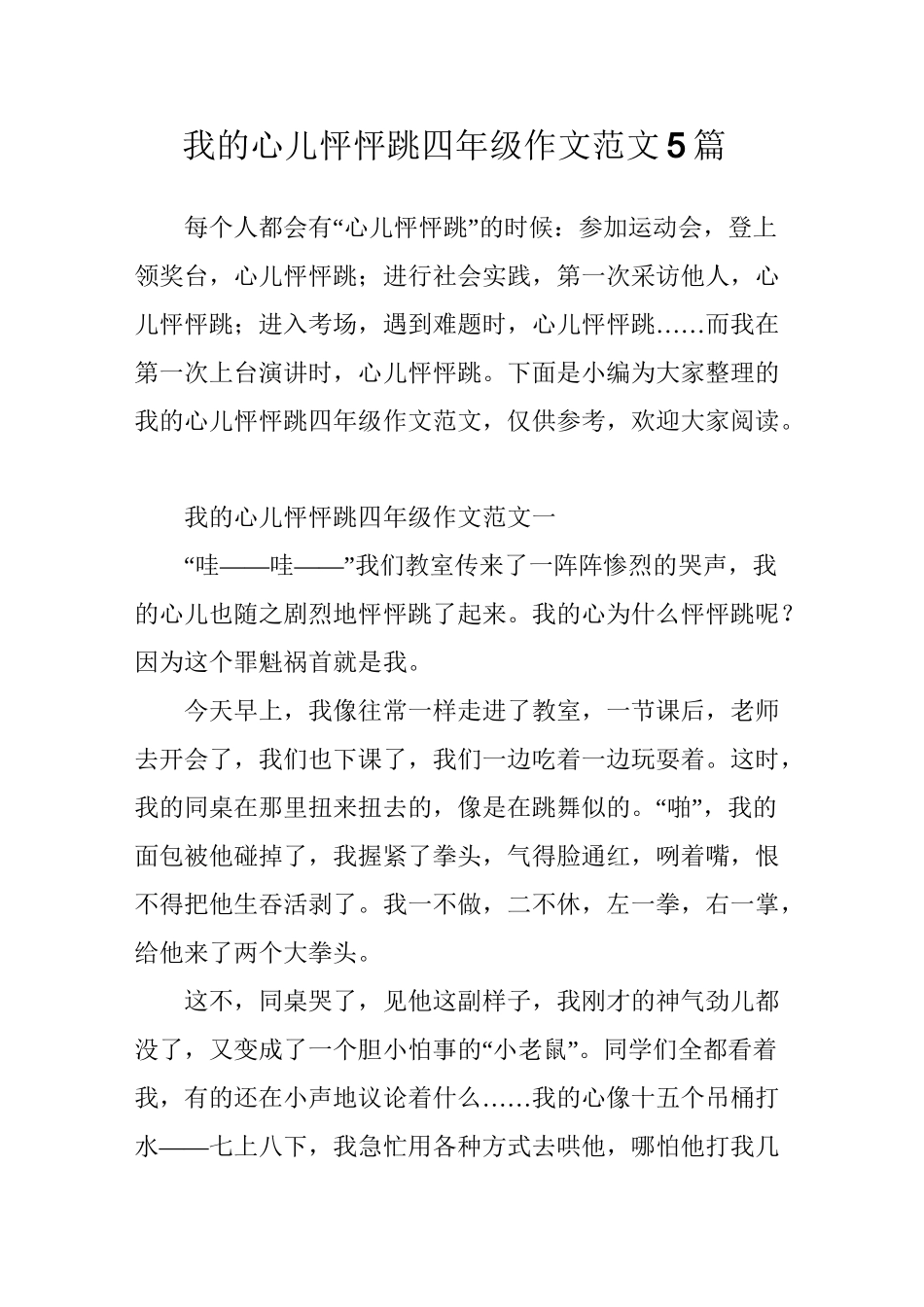 我的心儿怦怦跳四年级作文范文5篇_第1页