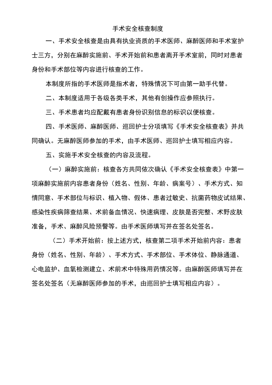 手术安全核查与手术风险评估制度_第1页