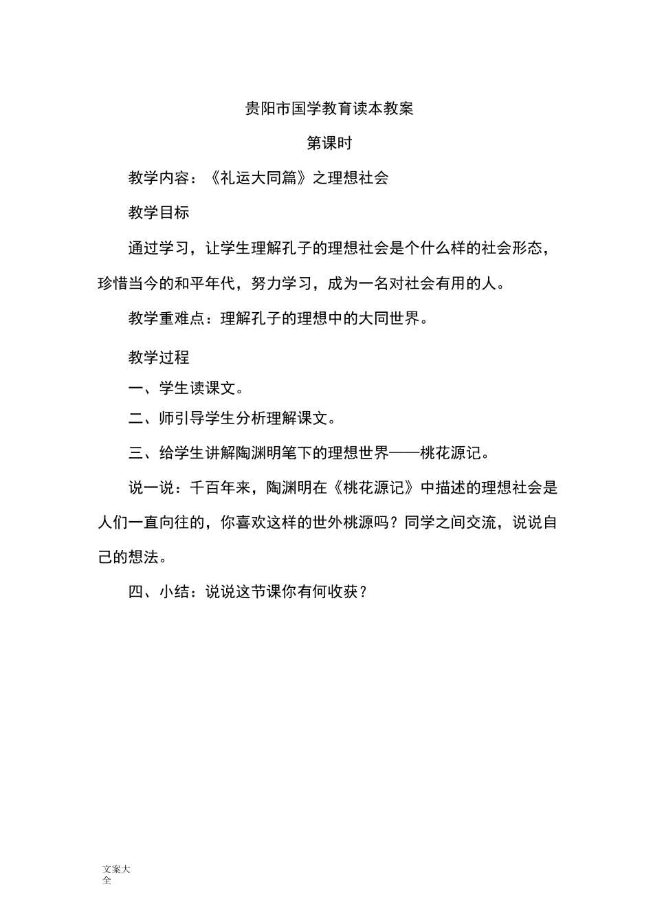 贵阳市国学教育读本教案设计_第1页
