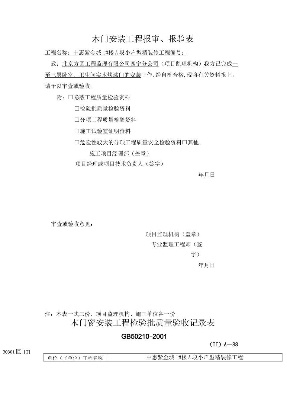 木门安装工程检验批报审表_第1页