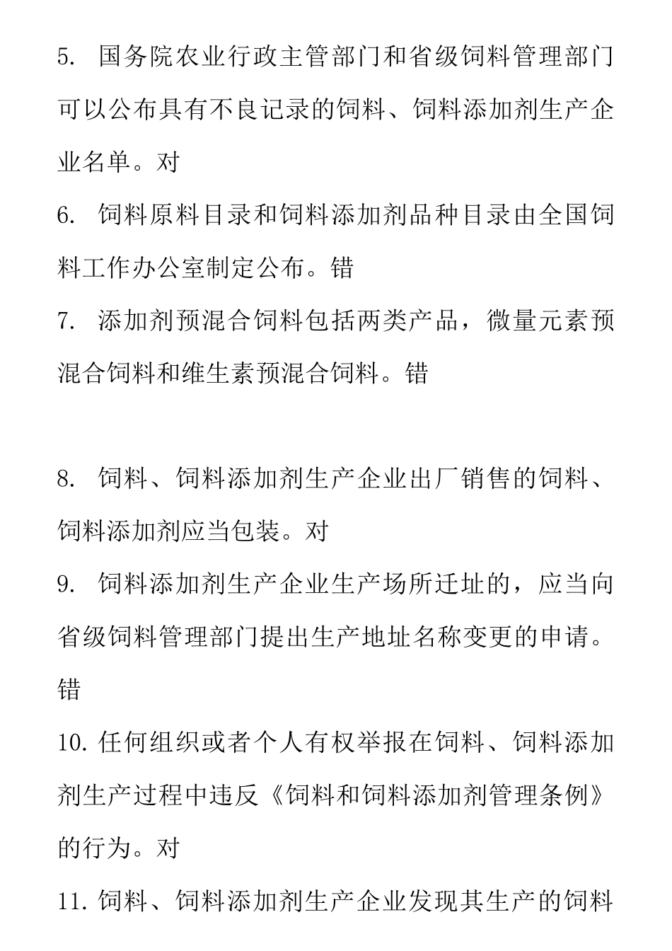 饲料生产许可证试题_第2页