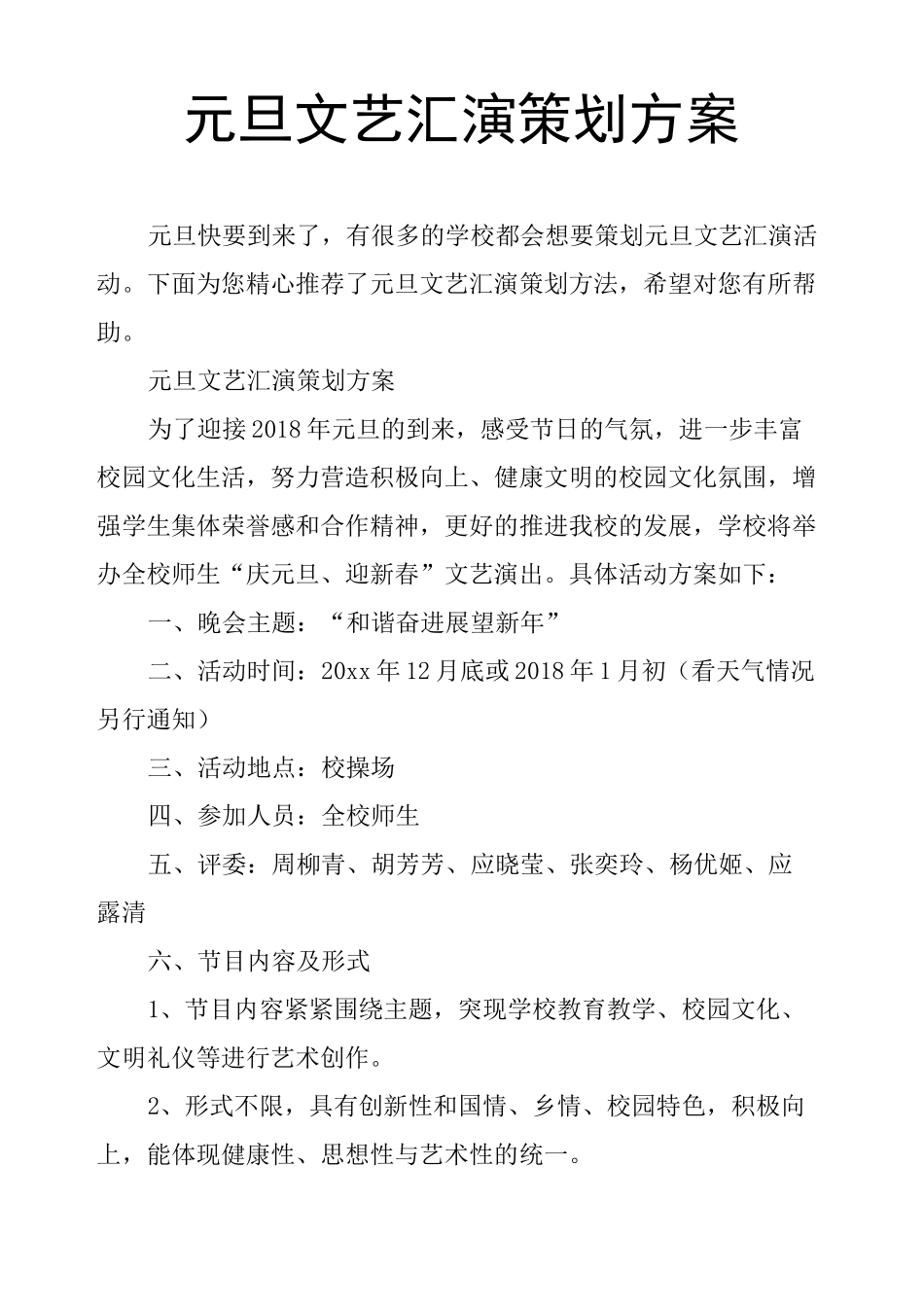 元旦文艺汇演策划方案_第1页