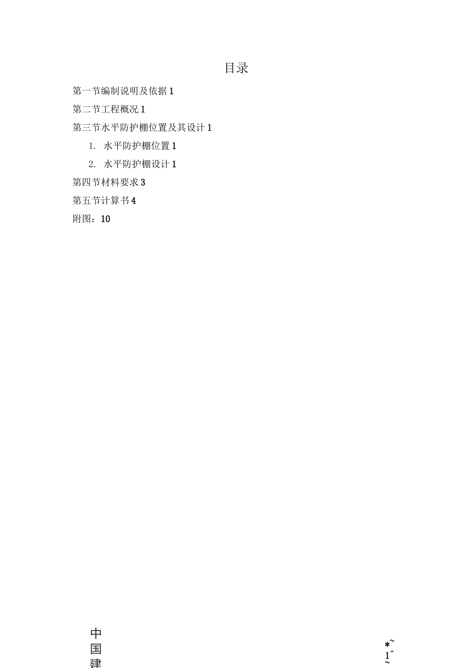 水平防护棚施工方案_第1页