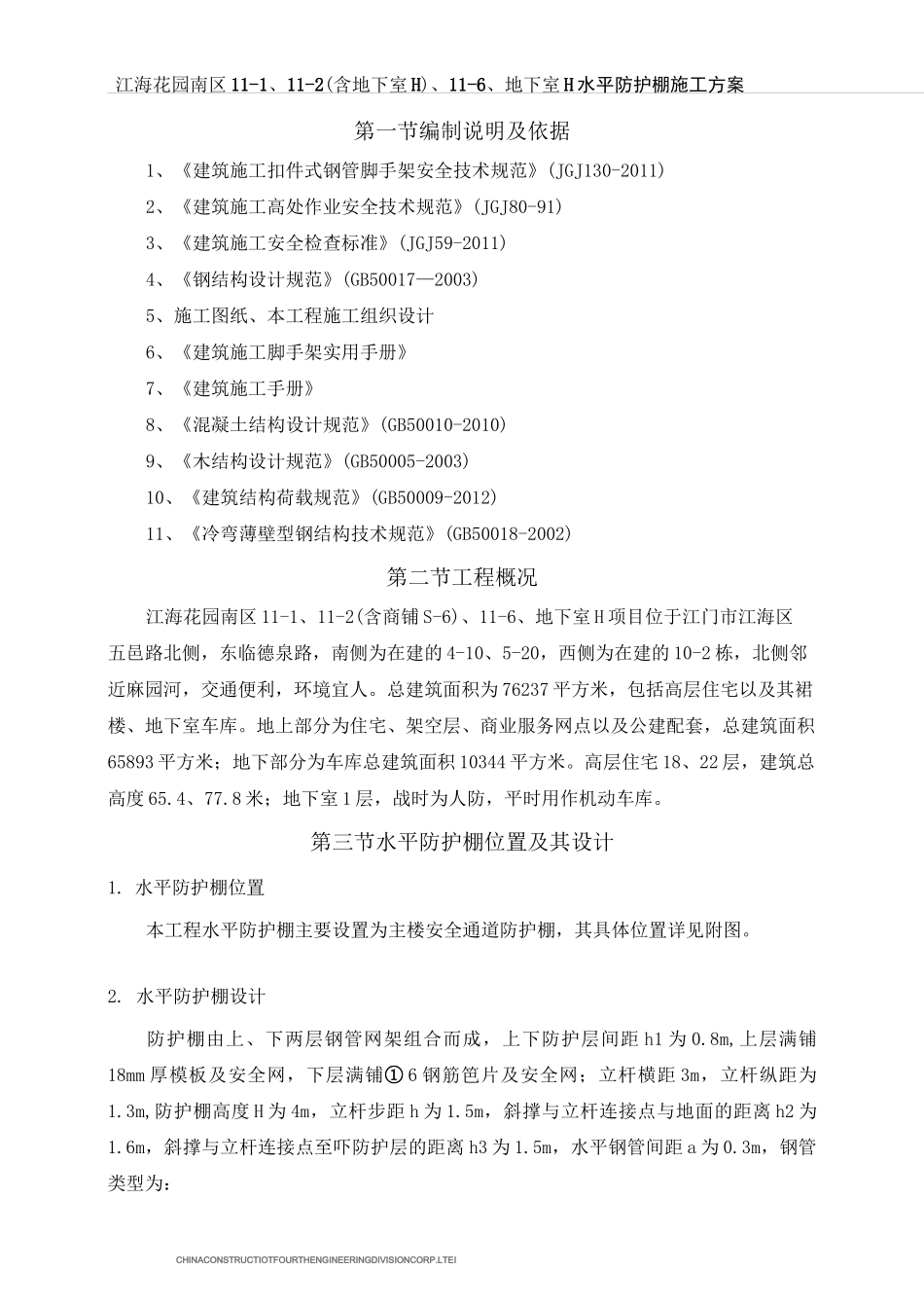 水平防护棚施工方案_第2页