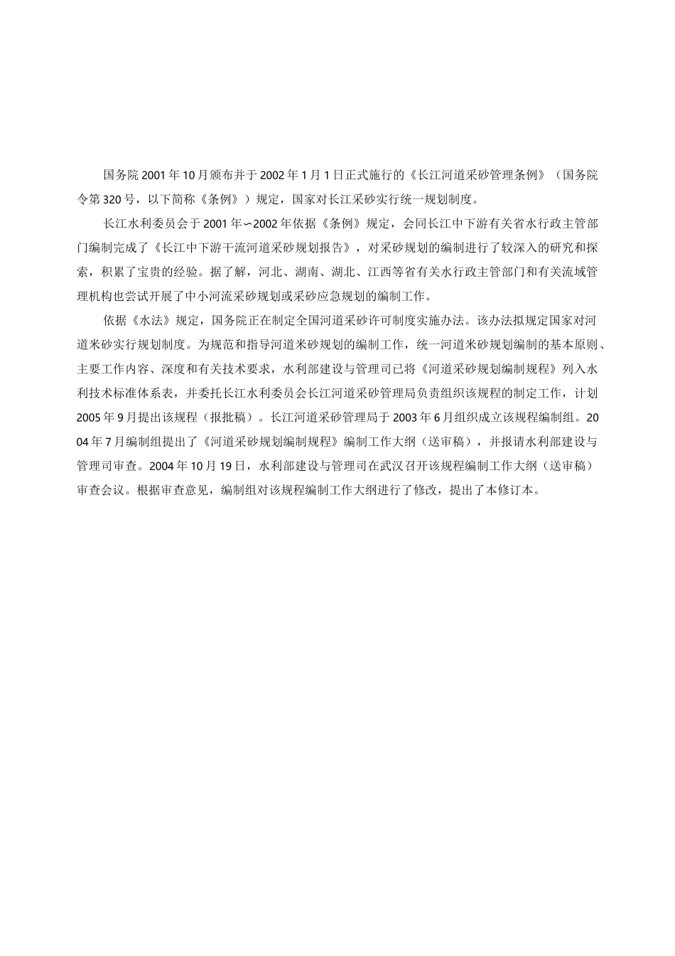 采砂规划编制规程,编制要求_第2页