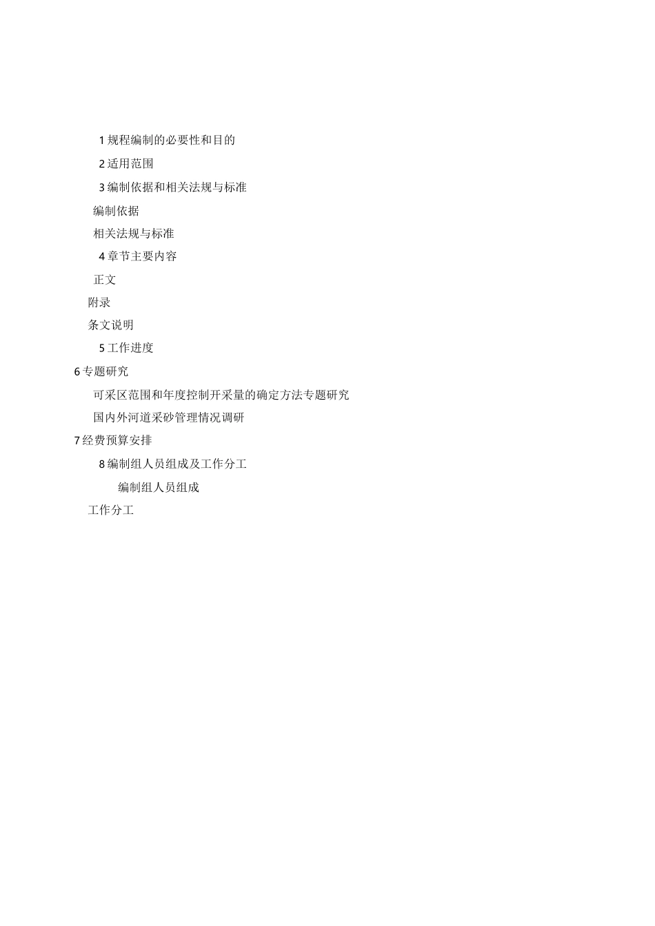 采砂规划编制规程,编制要求_第3页