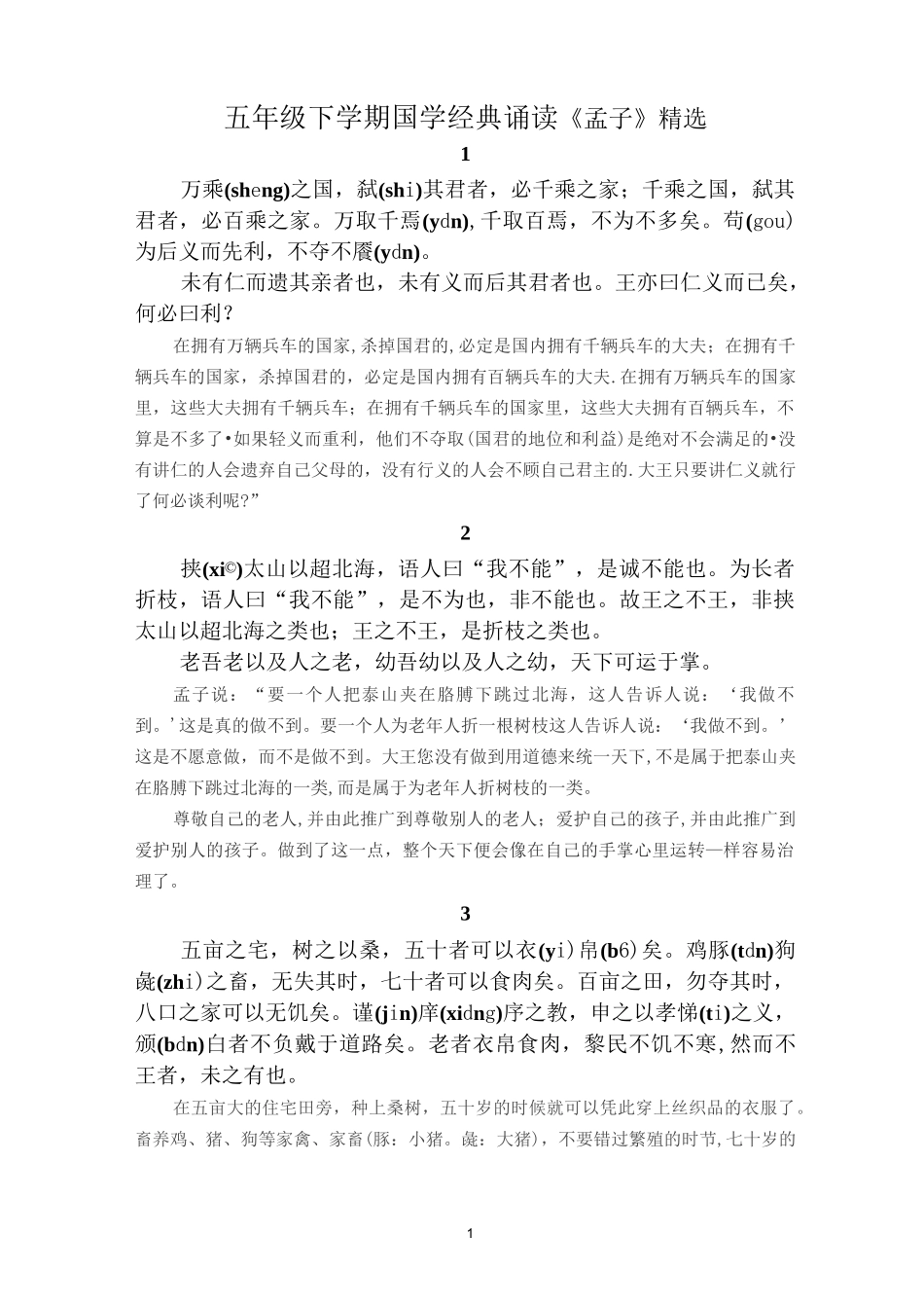 五年级孟子诵读释义_第1页