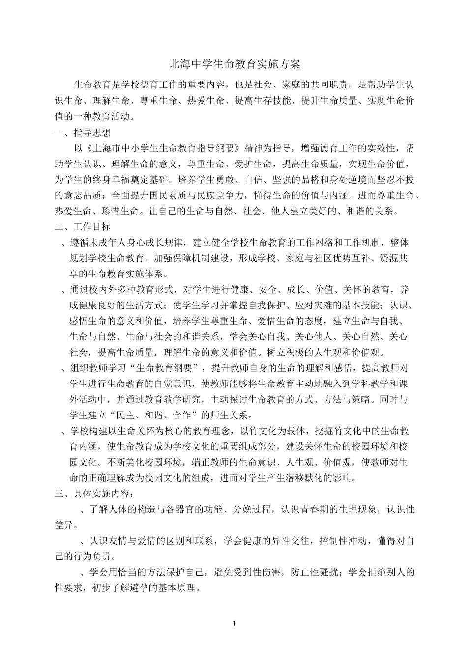 北海中学生命教育实施方案_第1页