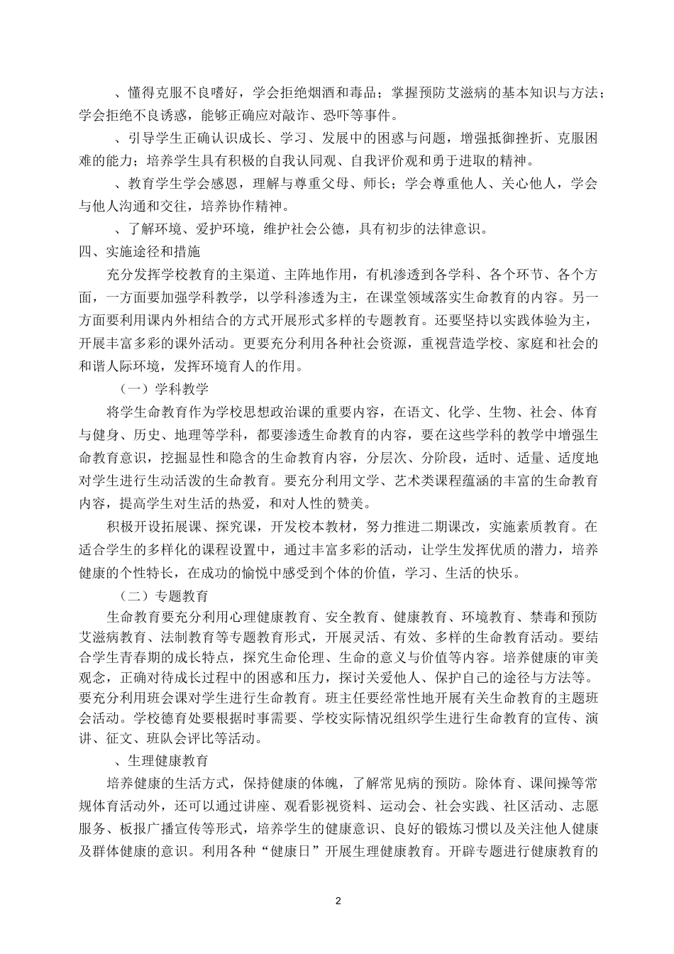 北海中学生命教育实施方案_第2页