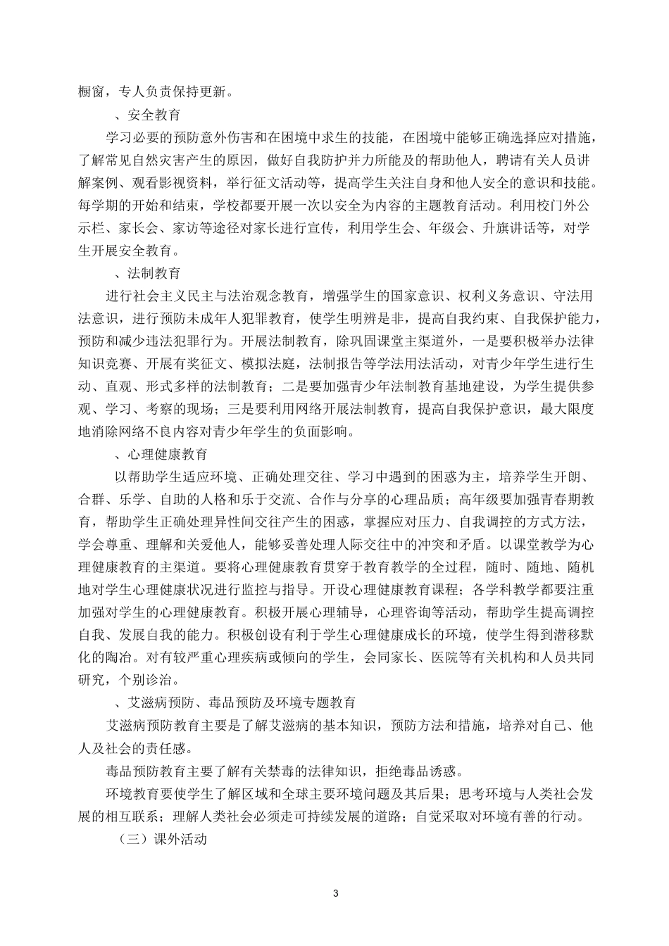 北海中学生命教育实施方案_第3页