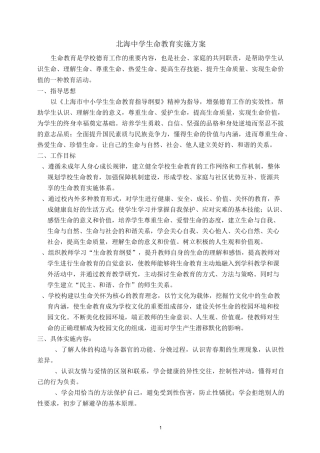 北海中学生命教育实施方案
