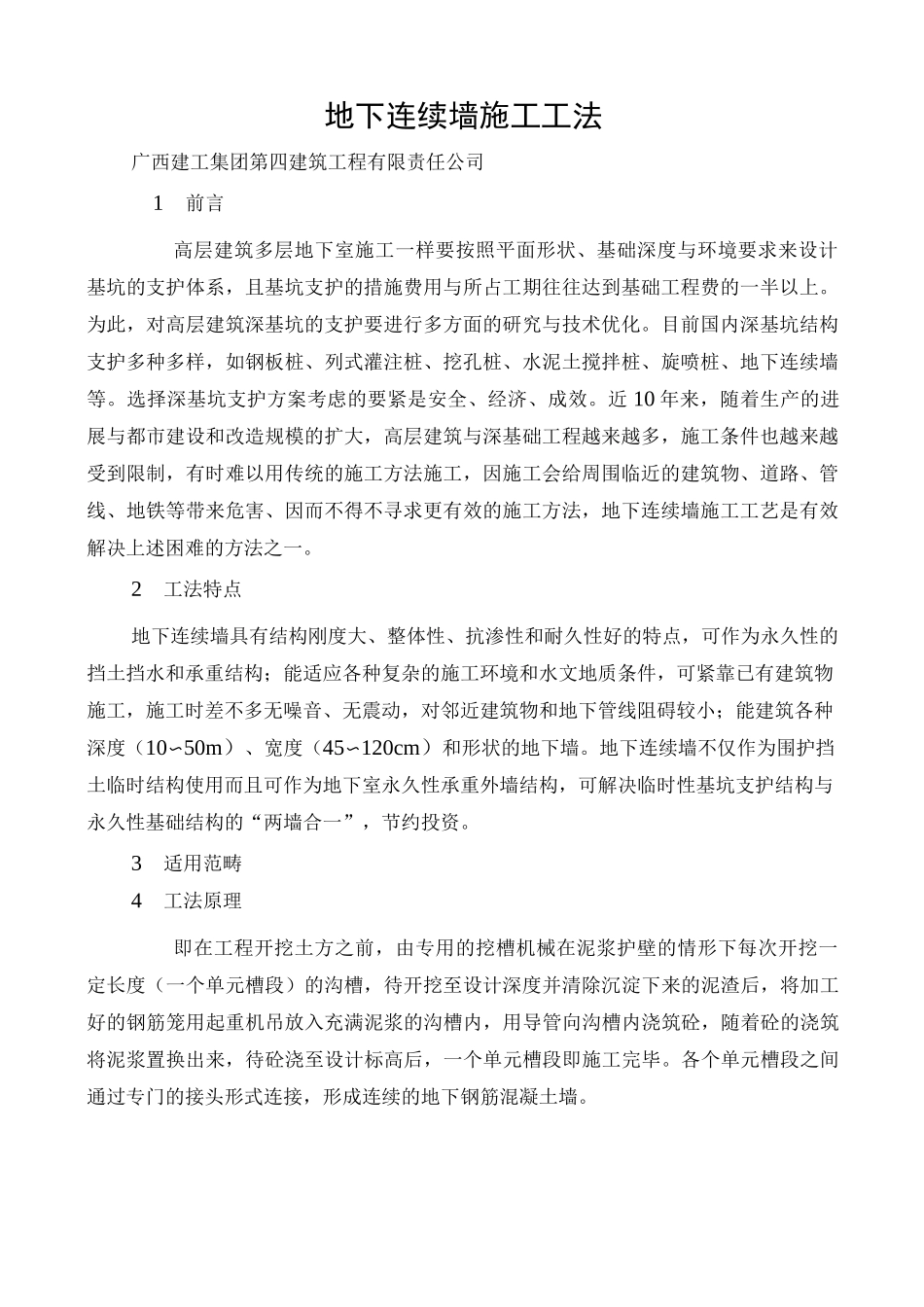 地下连续墙施工工法_第1页