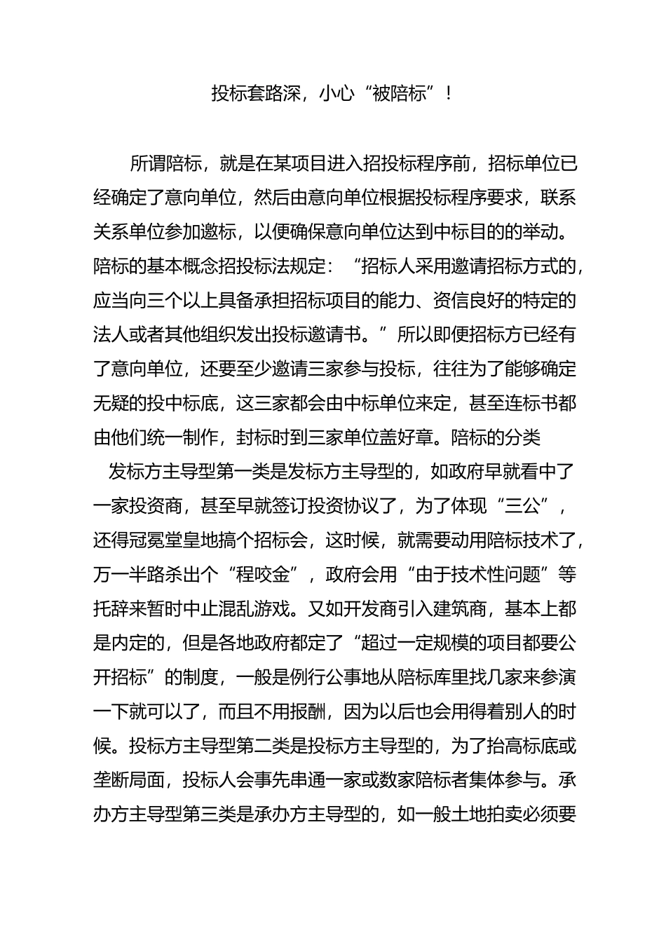 投标套路深,小心“被陪标”!_第1页