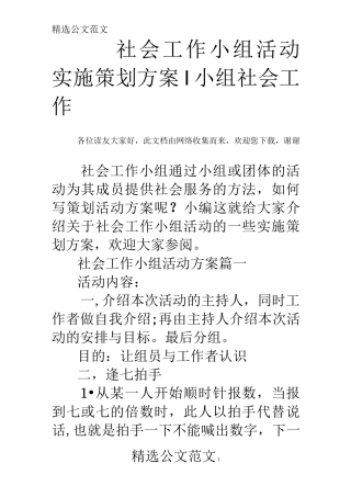 社会工作小组活动实施策划方案-小组社会工作
