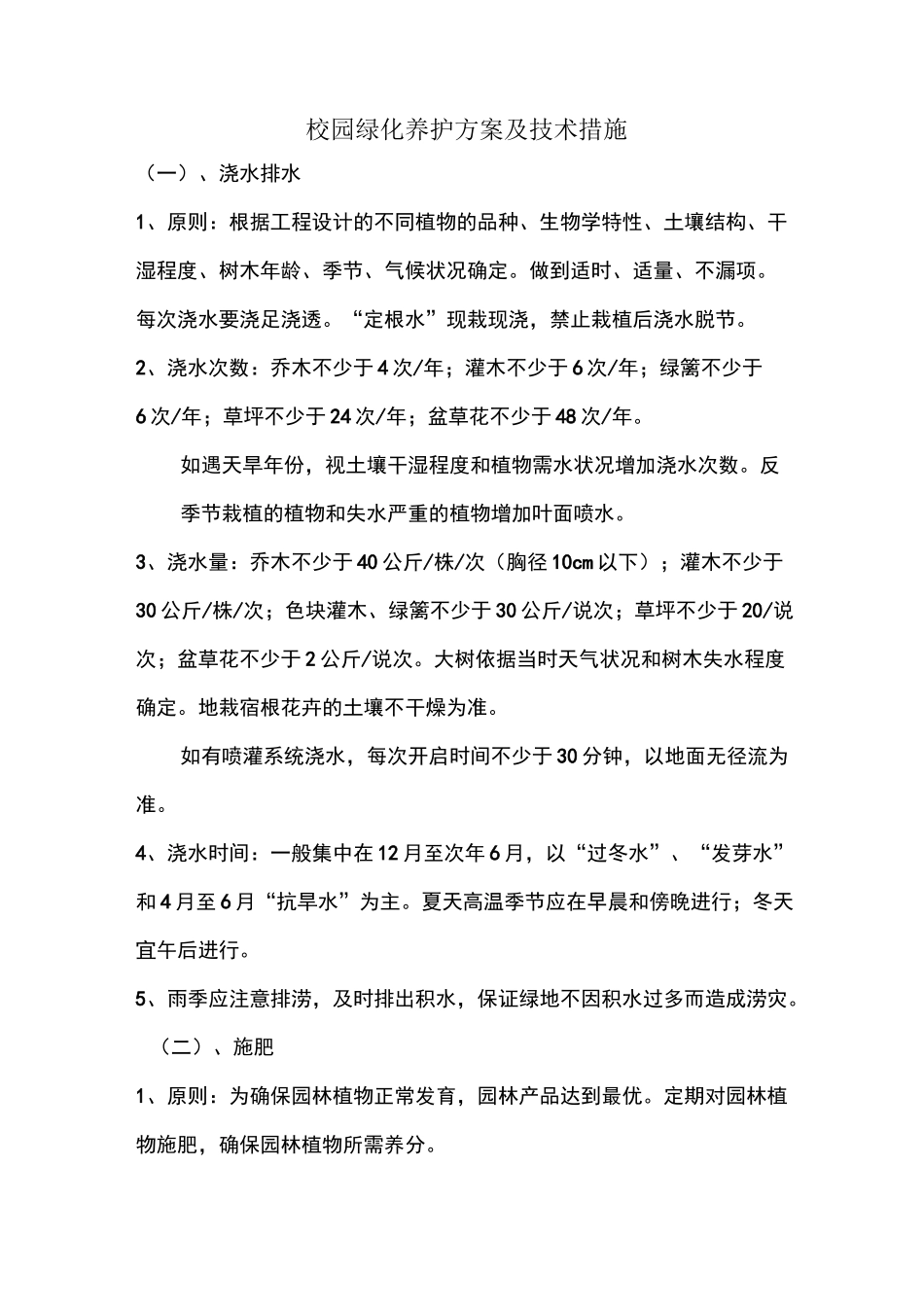 绿化养护方案及技术措施-_第1页