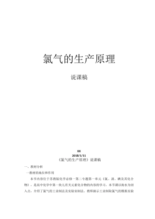 氯气的生产原理说课稿