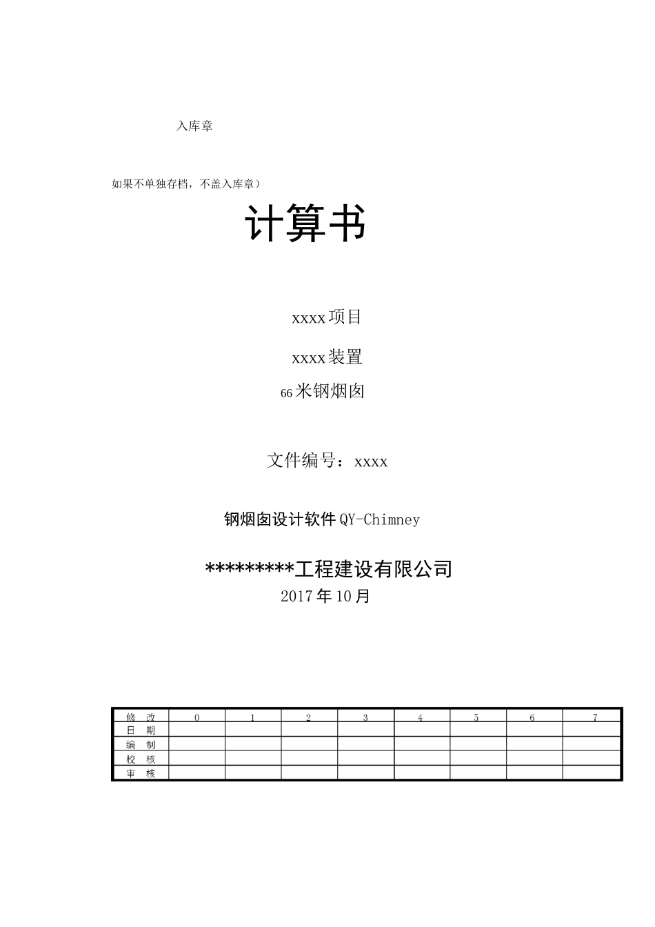 钢烟囱计算书计算书_第1页