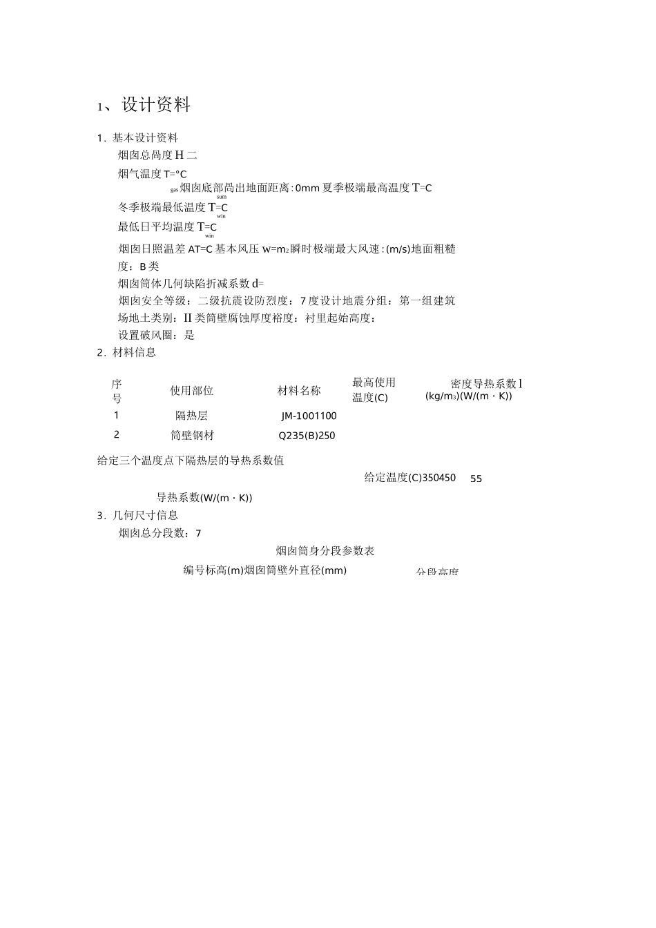 钢烟囱计算书计算书_第3页