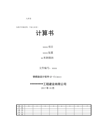 钢烟囱计算书计算书