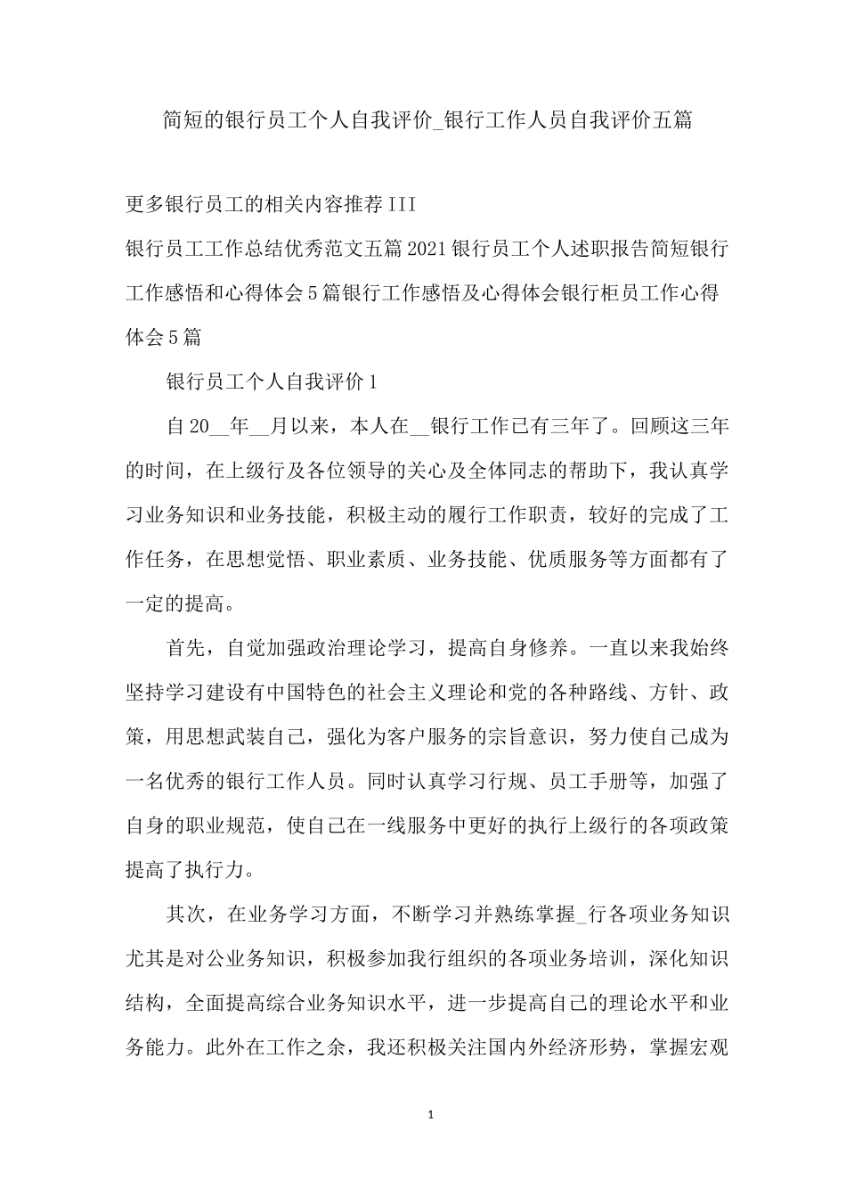 简短的银行员工个人自我评价_银行工作人员自我评价五篇_第1页