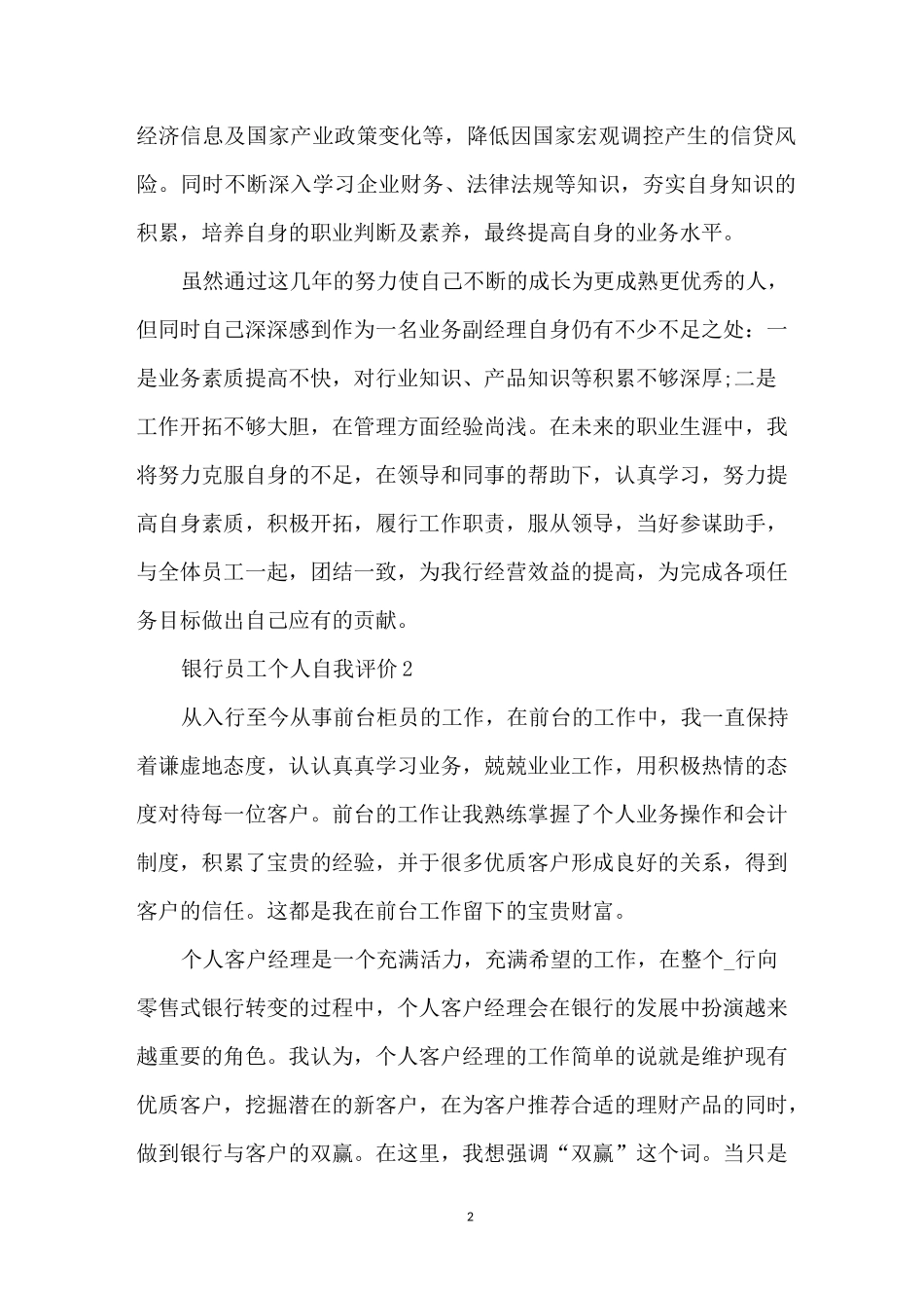 简短的银行员工个人自我评价_银行工作人员自我评价五篇_第2页