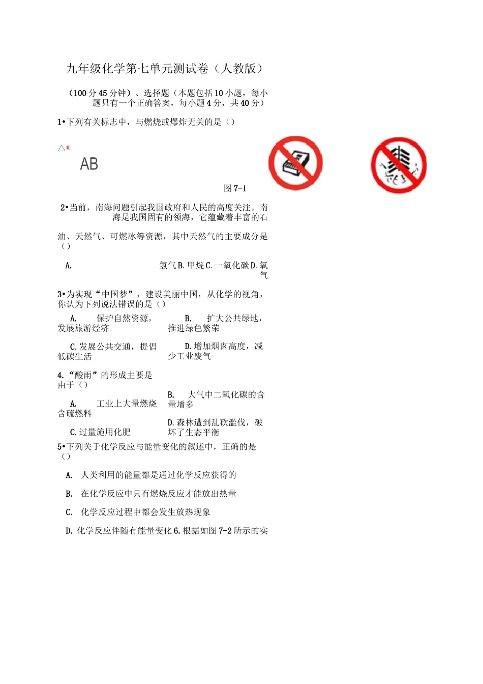 人教版九年级化学上册 第七单元 燃料及其利用 测试题(含答案)_第1页