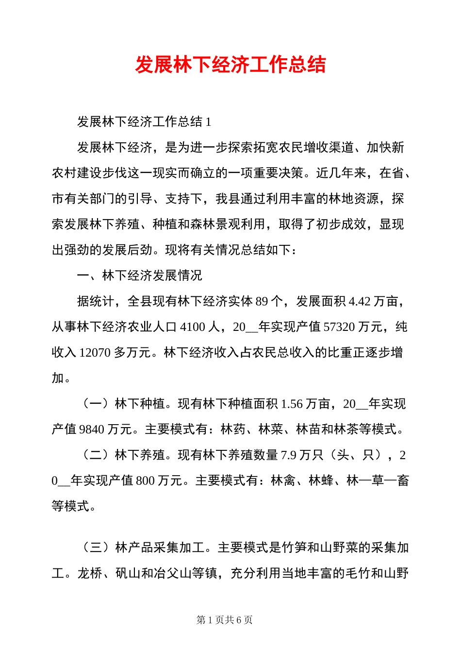 发展林下经济工作总结_第1页
