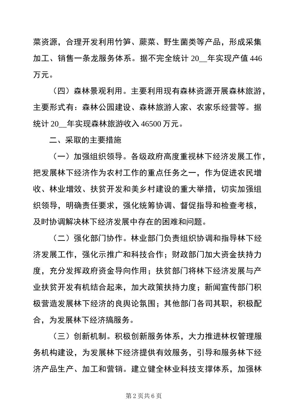 发展林下经济工作总结_第2页