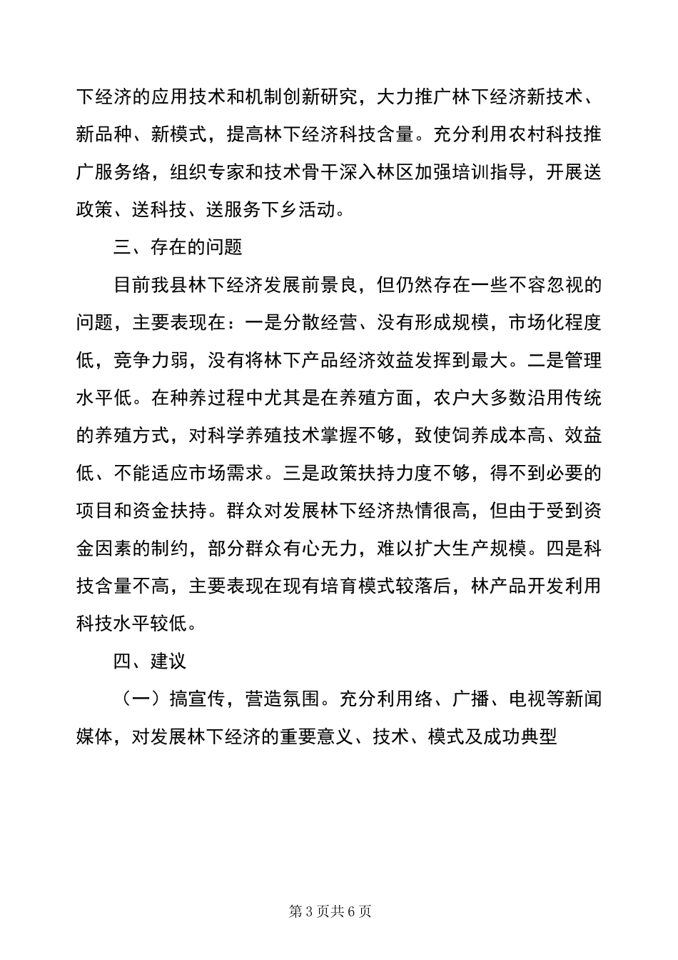 发展林下经济工作总结_第3页