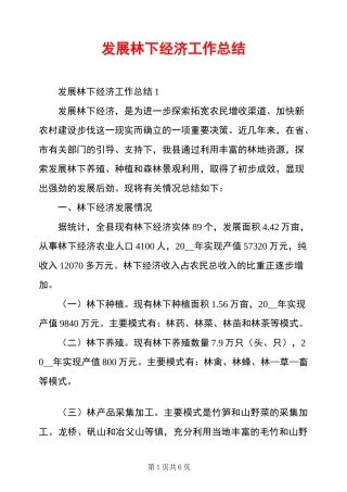 发展林下经济工作总结