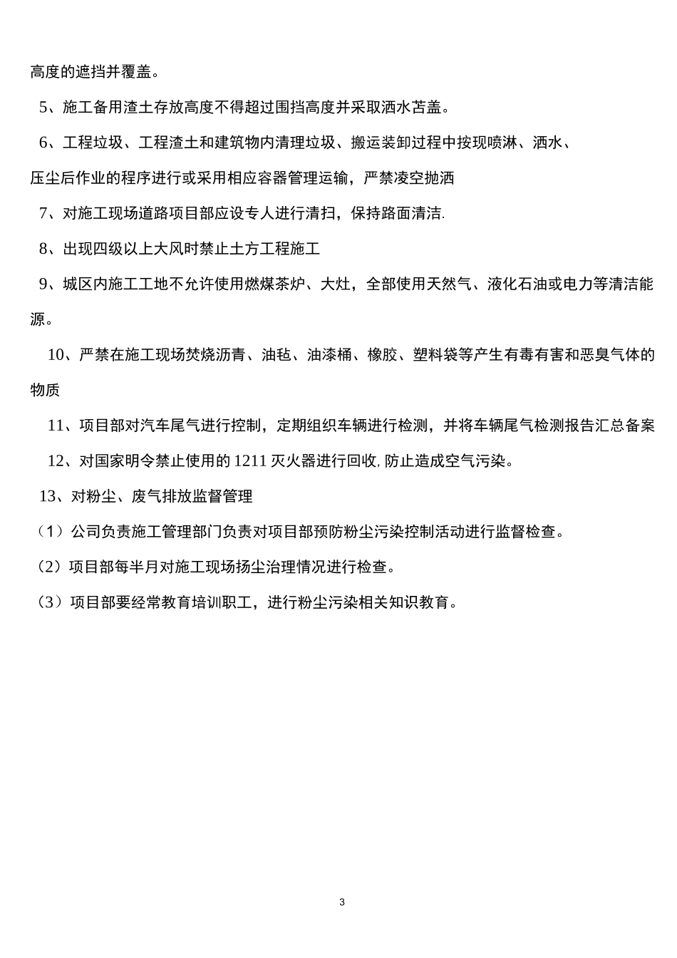 扬尘污染防治责任制_第3页