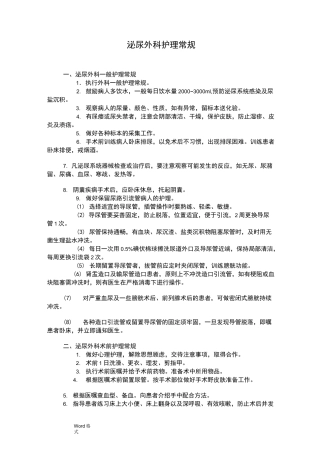 泌尿外科护理_常规