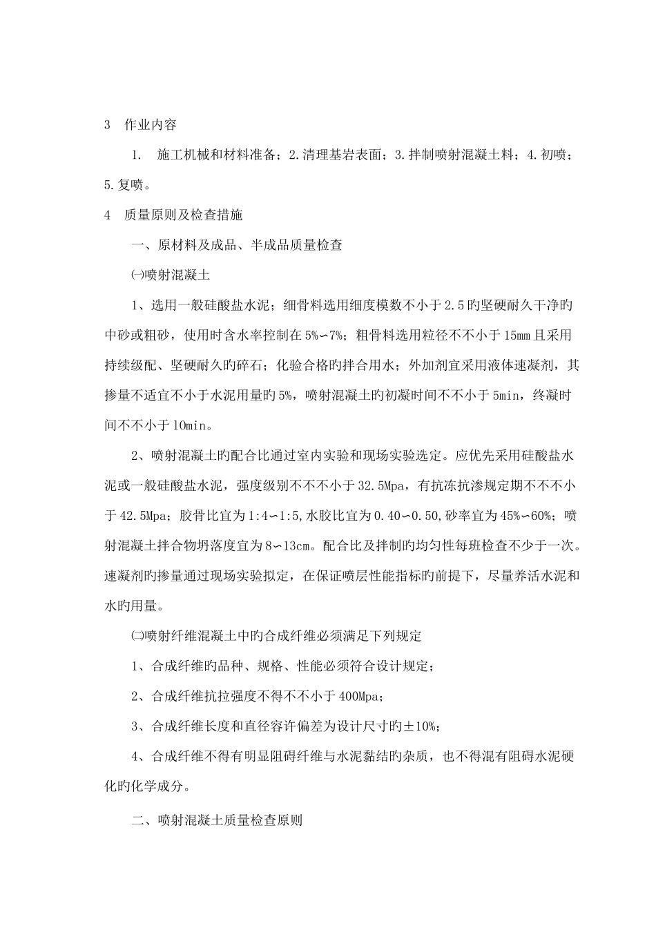 喷射混凝土施工工艺_第2页