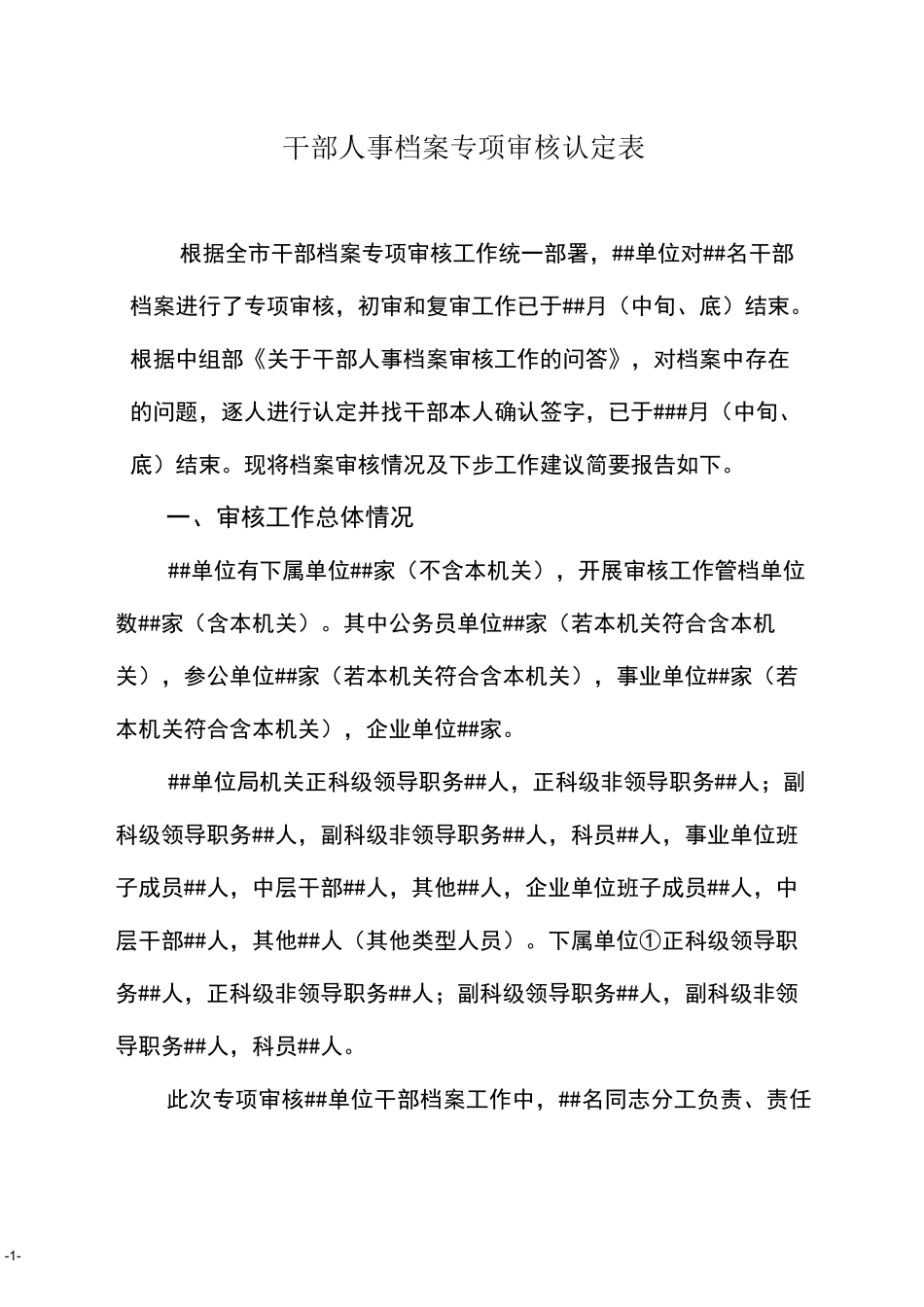 干部人事档案专项审核认定表_第1页