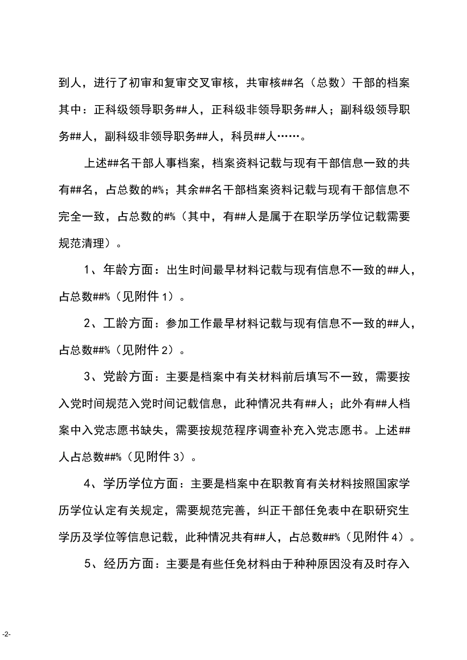 干部人事档案专项审核认定表_第2页