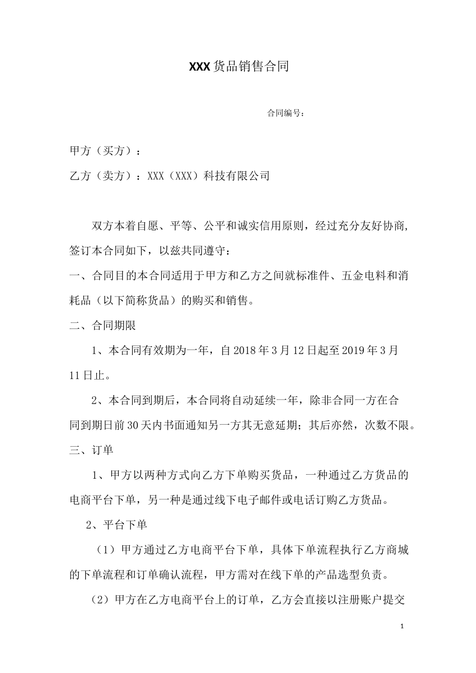 电商平台销售合同_第1页