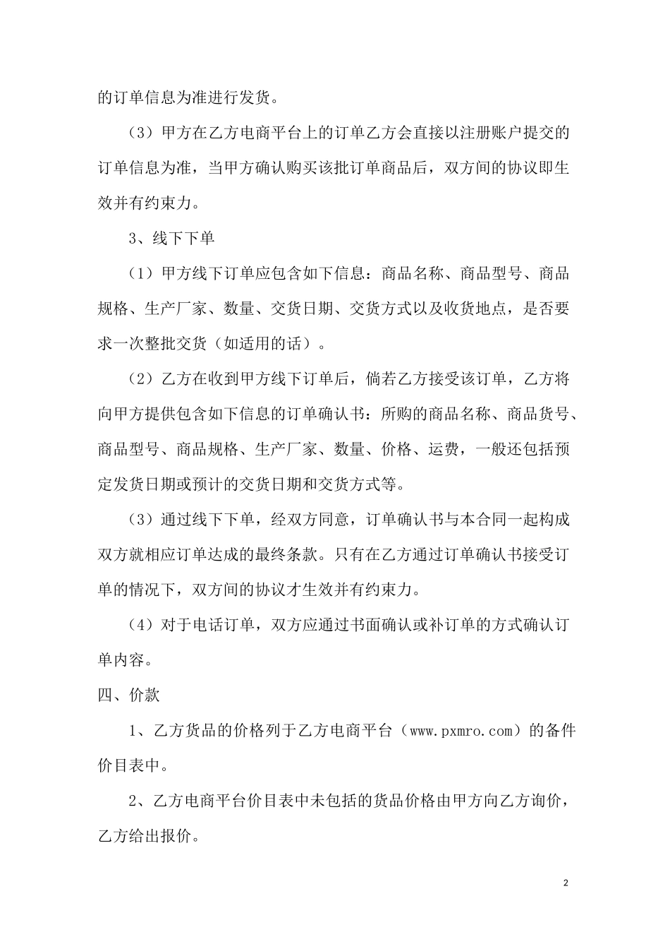 电商平台销售合同_第2页