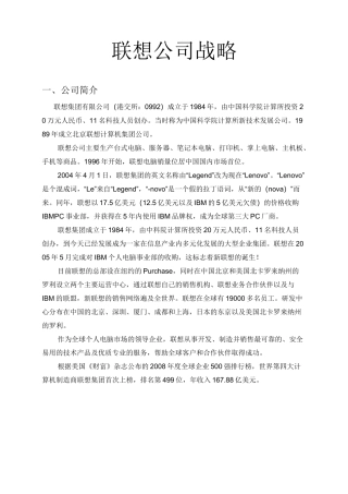 联想公司企业战略管理