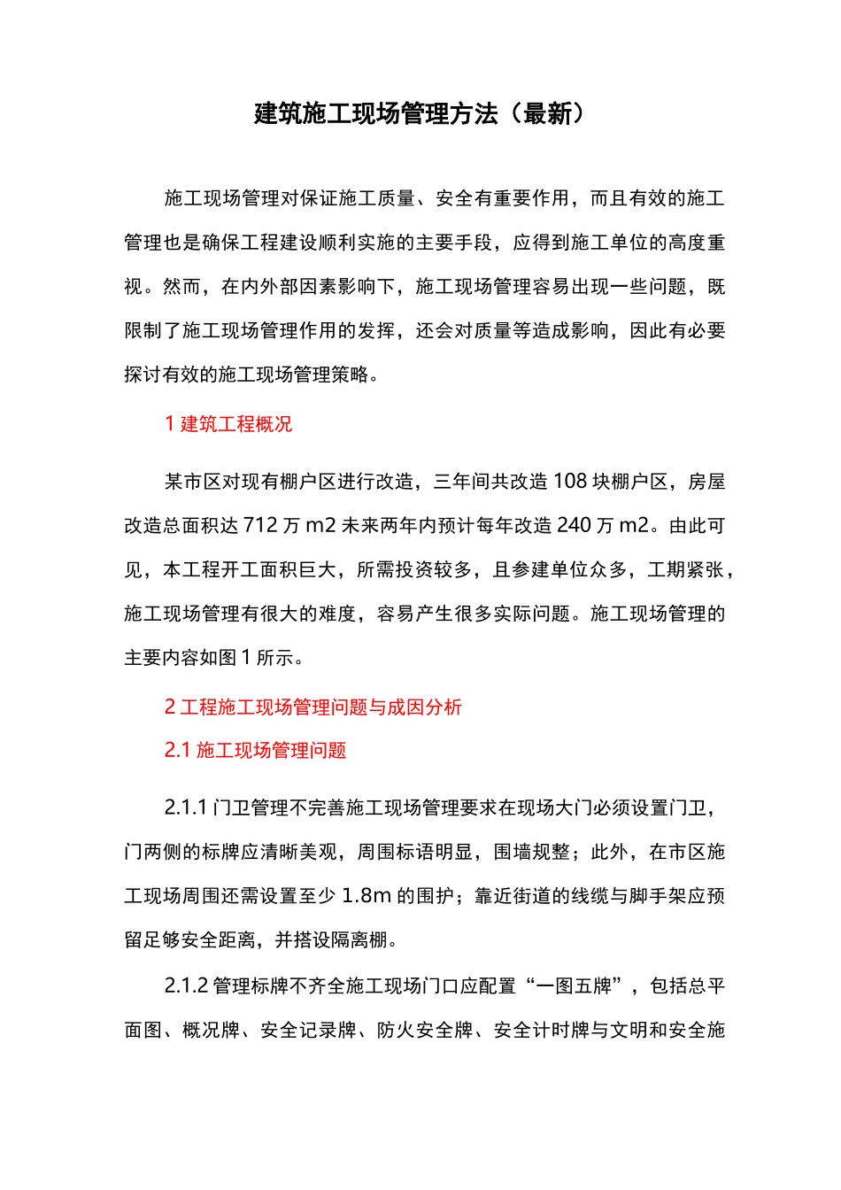 建筑施工现场管理方法_第1页