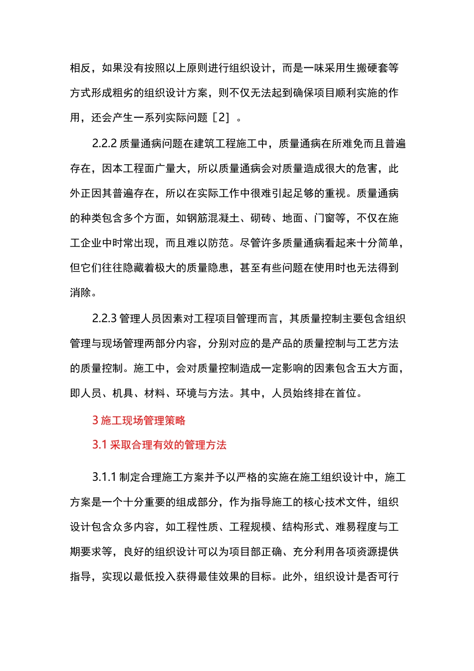 建筑施工现场管理方法_第3页